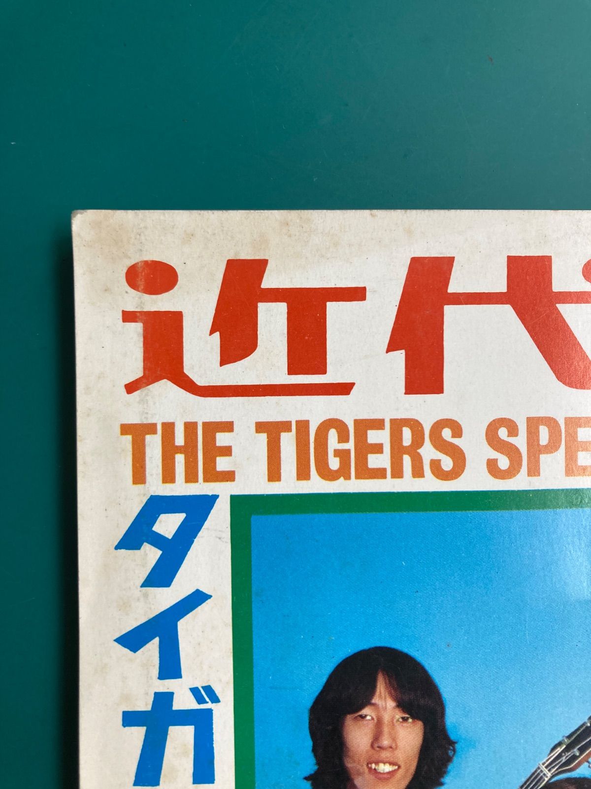 タイガース魅力グラフ 近代映画1969年6月号臨時増刊 沢田研二 ジュリー