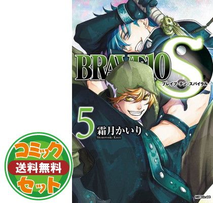 セット】BRAVE10 S コミック 全9巻完結セット 霜月 かいり - メルカリ