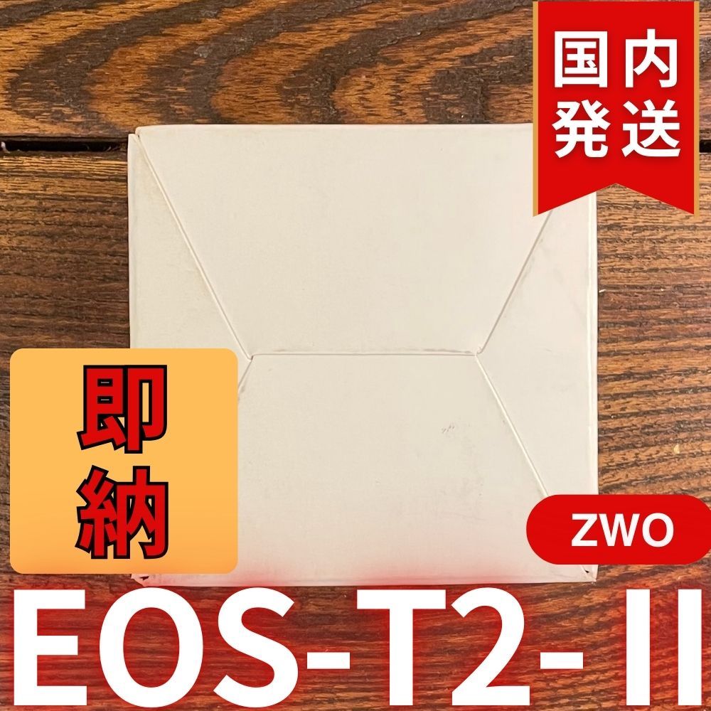 【３年保証・初期不良６０日対応】 ZWO EOS T2 II 3年保証・初期不良60日対応】国内発送【新品/未使用】 ZWO