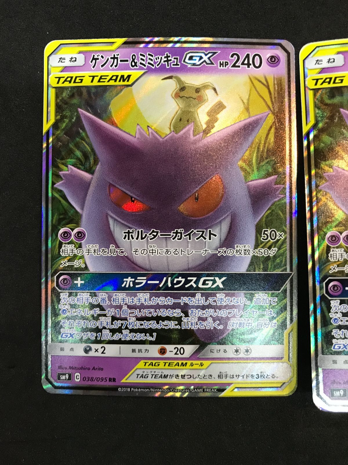 ポケモンカード ゲンガー＆ミミッキュGX 038/095 RR 2枚セット