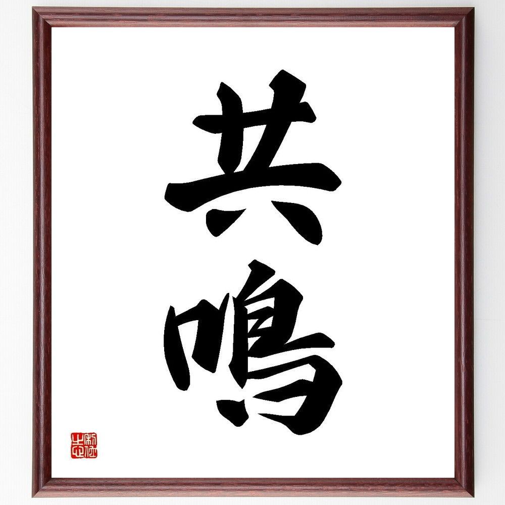 二字熟語「共鳴」手書き書道色紙額／受注後の毛筆直筆（Y3534）