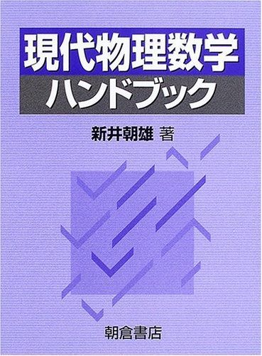 本 現代物理数学ハンドブック