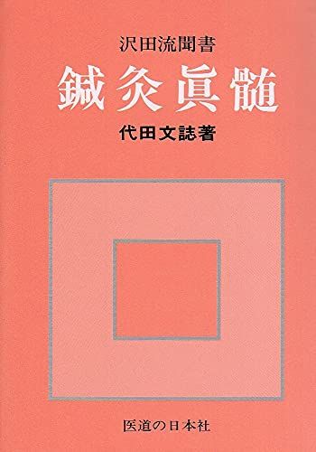 鍼灸真髄／代田 文誌