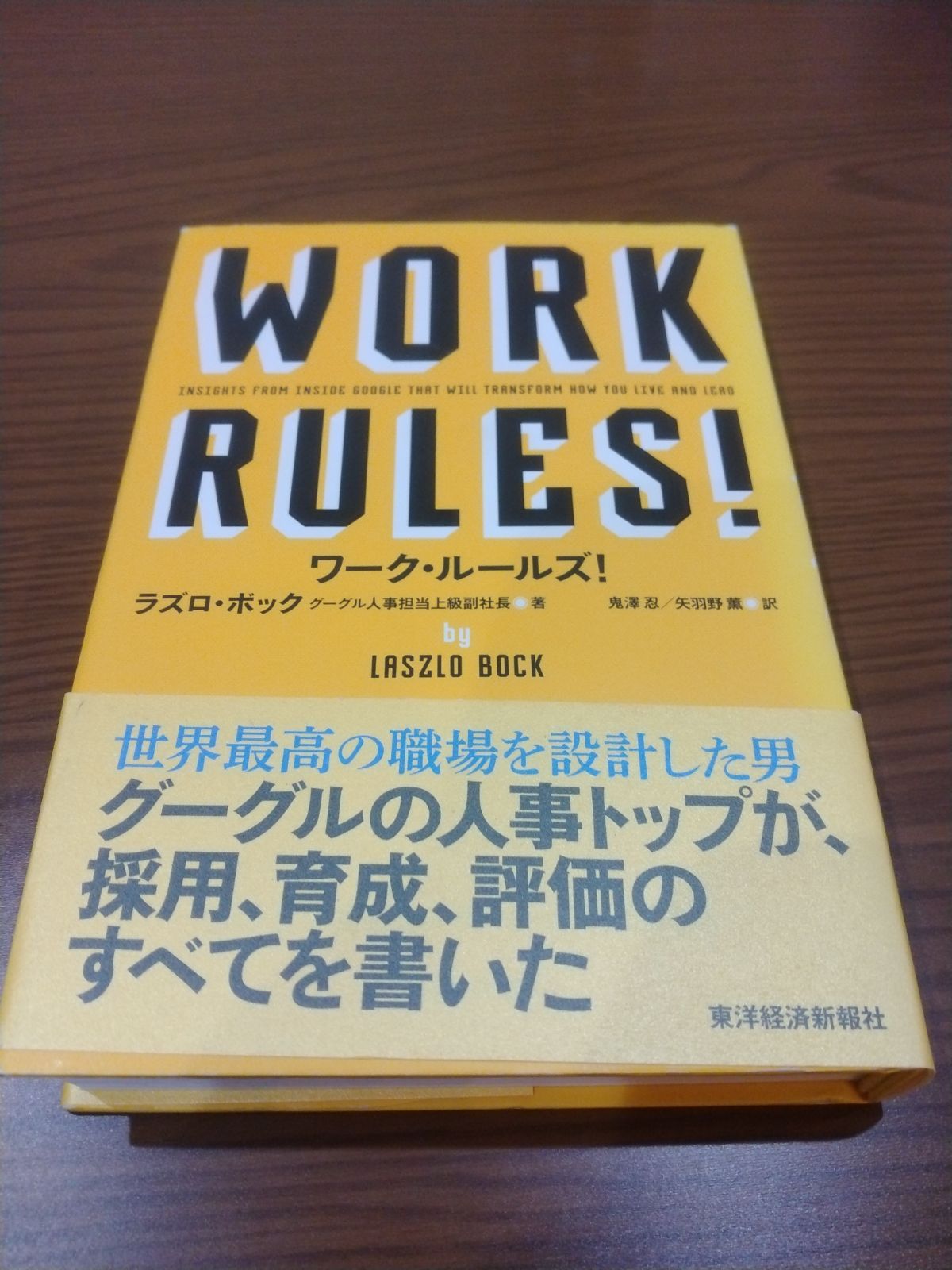 ワーク・ルールズ! : 君の生き方とリーダーシップを変える - ビジネス