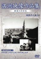 【中古】 満州アーカイブス　満鉄記録映画集　第9巻/ＤＶＤ/DNN-849 中古】満州アーカイブス 満鉄記録映画集 第9巻 [DVD] - メルカリ