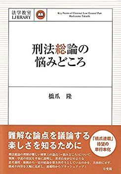 【中古】 刑法総論の悩みどころ (法学教室LIBRARY)