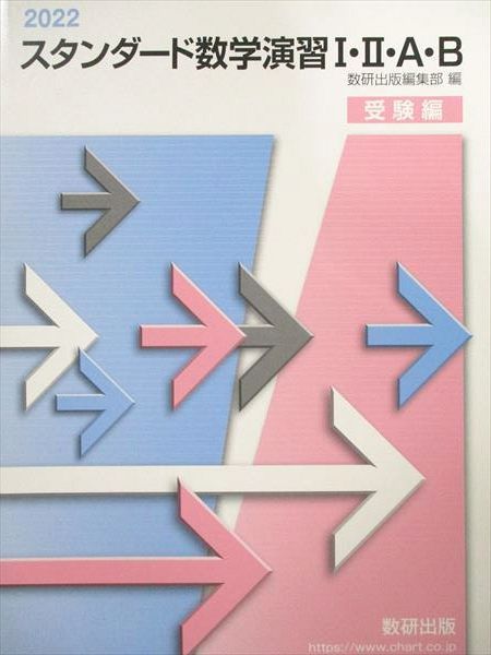 数研出版 2022年版 スタンダード数学演習I･II･A･B 受験編