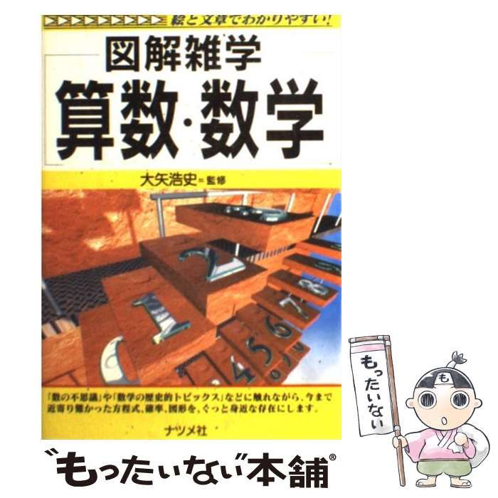 算数・数学 : 図解雑学 絵と文章でわかりやすい! - ノンフィクション・教養