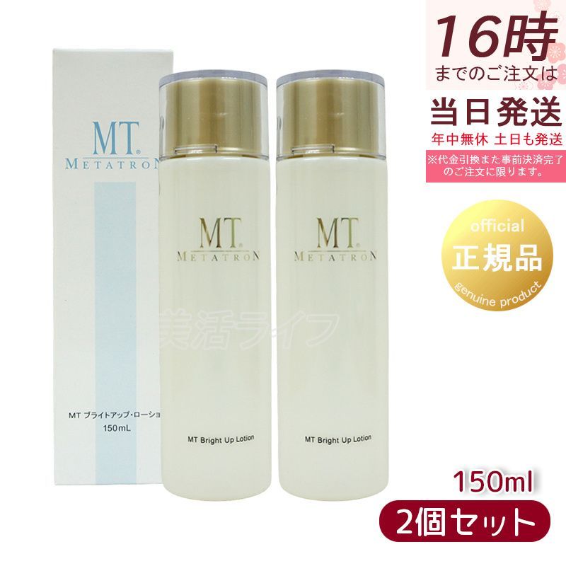 【新品未使用】MT ブライトアップローション 150mL エムティー　2本 2個セット】MTメタトロン MT ブライトアップ・ローション 150ml