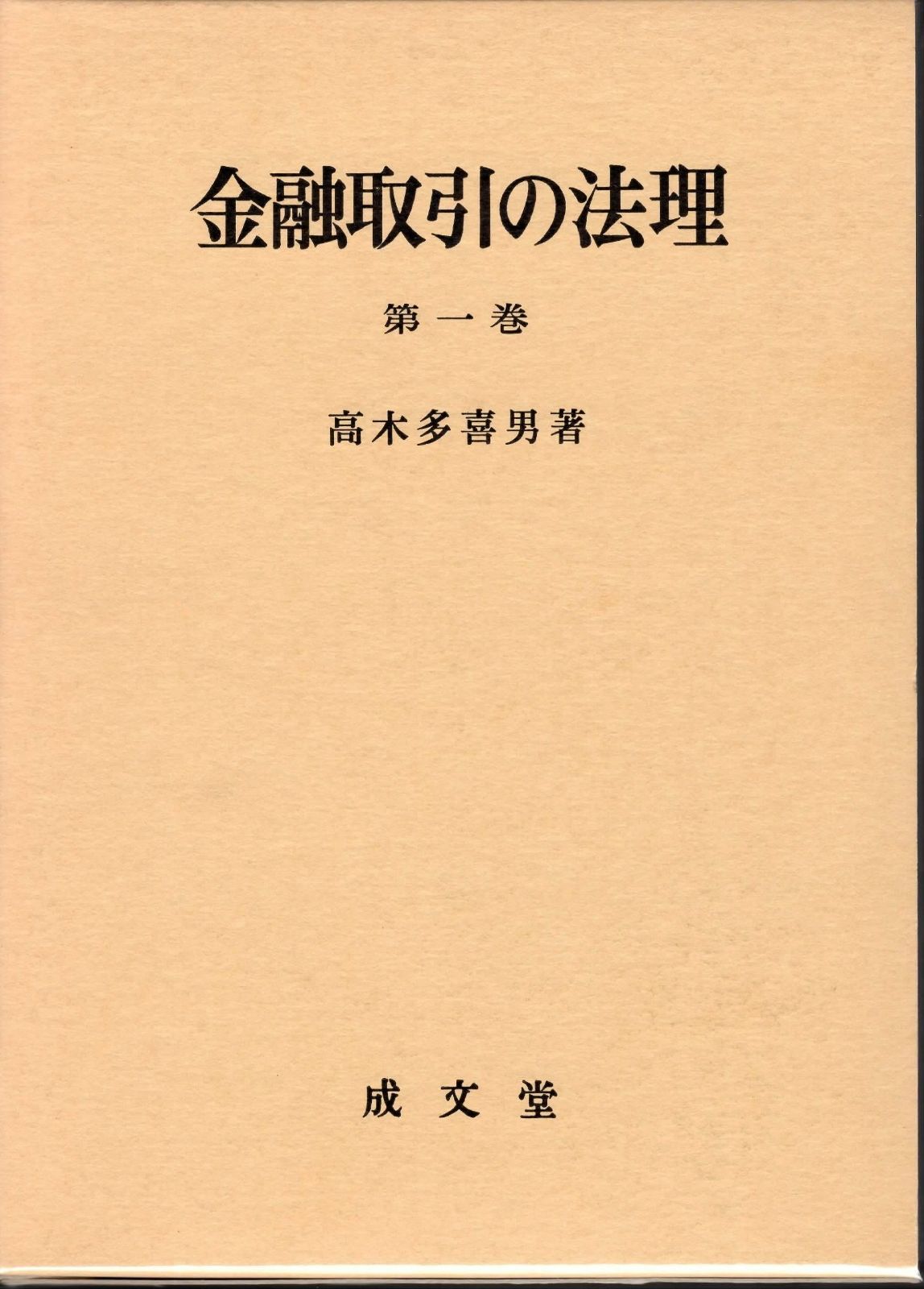 【中古】金融取引の法理〈第1巻〉 金融取引の法理 (第1巻) 【公式通販】