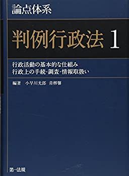 【人気ショップが最安値挑戦！】 論点体系 中古】 判例行政法1 (HOV (【論点体系シリーズ】) 政治学