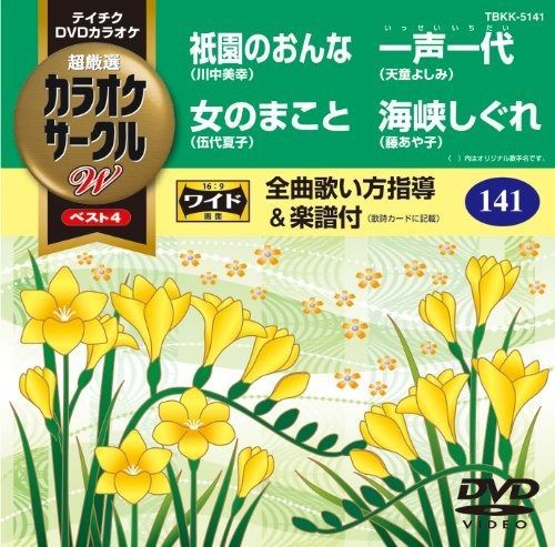 テイチクDVDカラオケ カラオケサークルW ベスト4 超厳選 カラオケ  