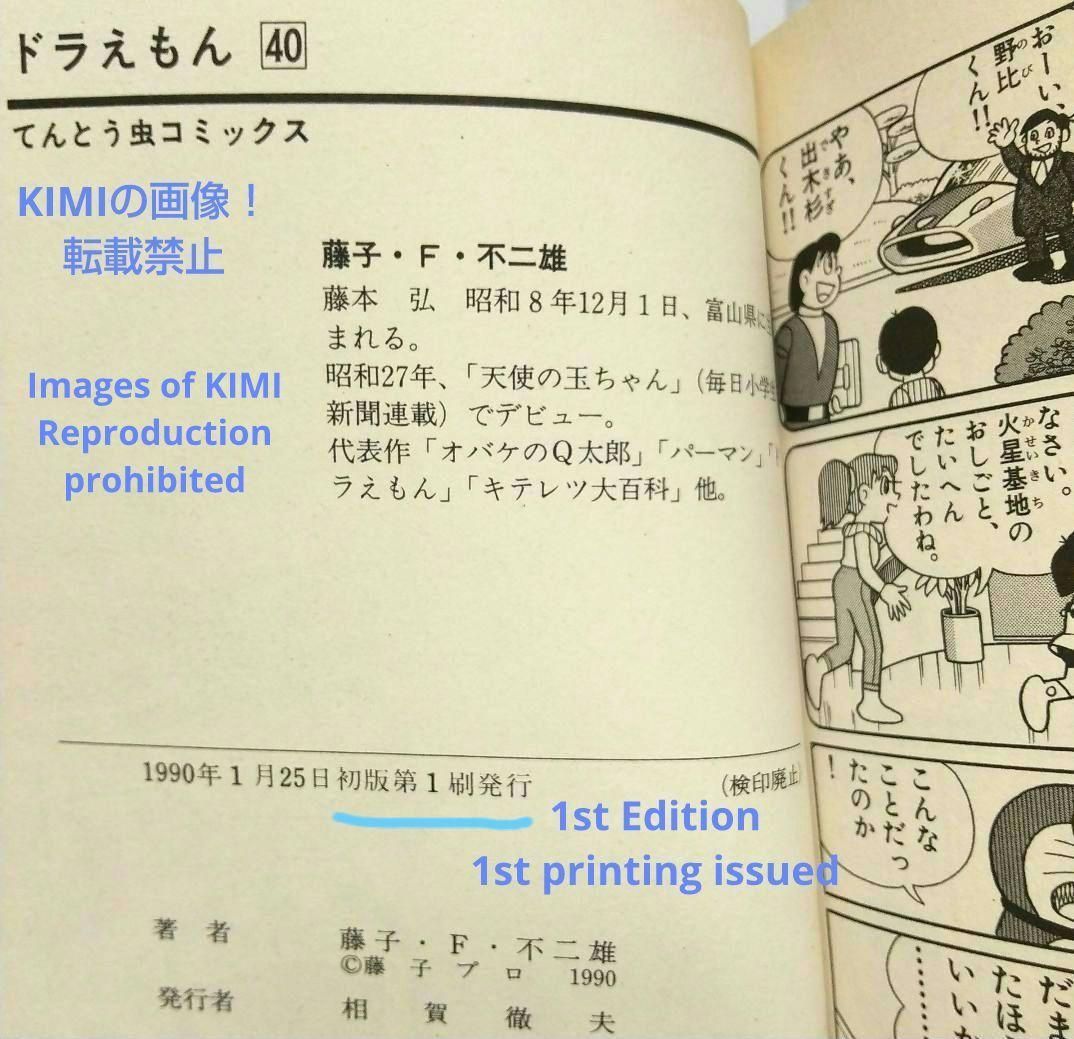 希少 初版 ドラえもん 40 コミック 漫画 本 1990 第1刷発行 藤子・F 希少 初版 ドラえもん 40 コミック 漫画 本 1990 第1刷発行 藤子
