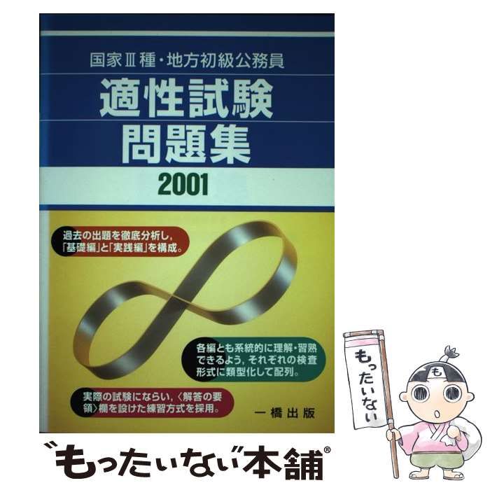 【中古】 国家３種・地方初級公務員適性試験問題集 ２００９/一橋出版/適性進路研究会 中古】 国家3種・地方初級公務員適性試験問題集 2009/一橋