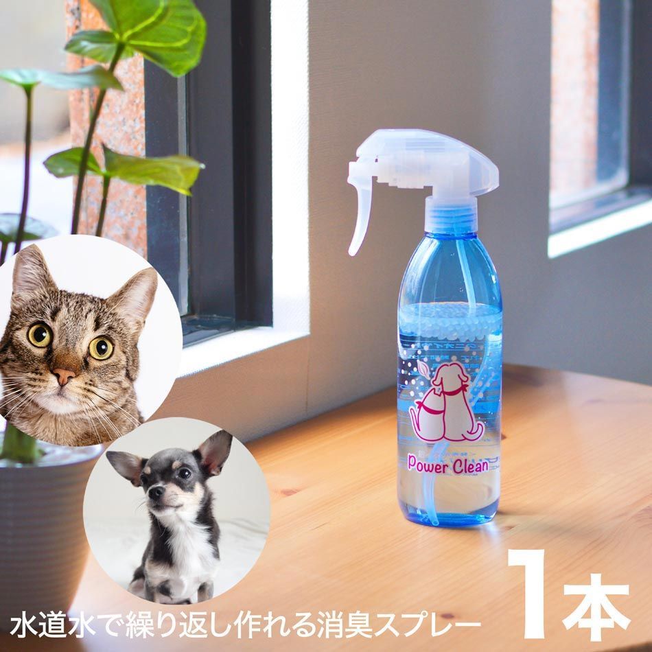 パワークリーン ペット 用 300ml 1本 かわいいボトルで新登場 消臭剤 ペットの体臭 スプレー 安全 無香料 臭い トイレ 糞尿臭 マーキング臭 猫 犬 お手入れ 送料無料