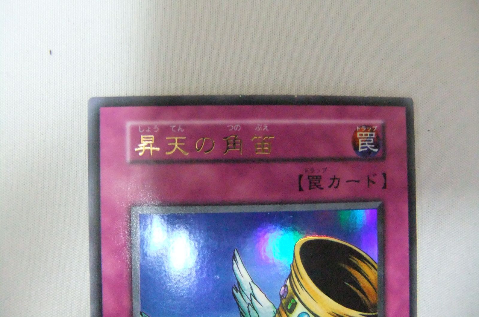遊戯王 昇天の角笛 初期 ウルトラ 1枚 - メルカリ