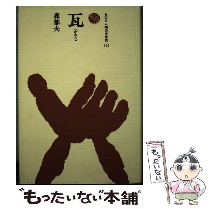 【中古】 瓦 （ものと人間の文化史） / 森 郁夫 / 法政大学出版局