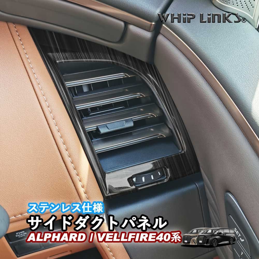 新型アルファード40系 新型ヴェルファイア40系 サイドダクトパネル エアコン吹き出し口 アクセサリー ステンレス カスタム パーツ 内装 whiplinks ウィップリンクス