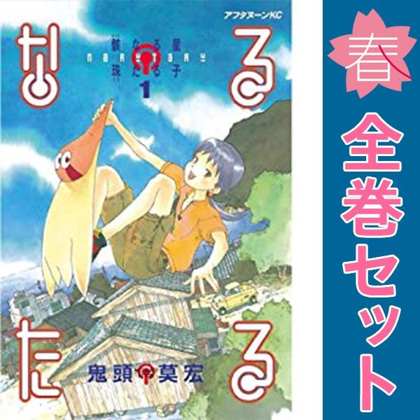 なるたる １～12巻 漫画 全巻セット アフタヌーンＫＣ 鬼頭莫宏 講談社（青年コミック）