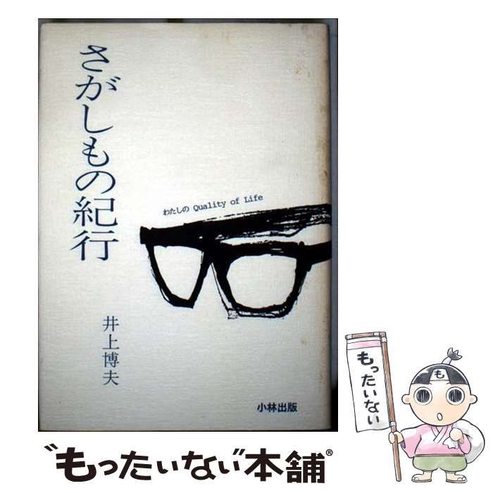 【中古】 さがしもの紀行/小林出版/井上博夫 中古】 さがしもの紀行 / 井上博夫 / 小林出版 - メルカリ