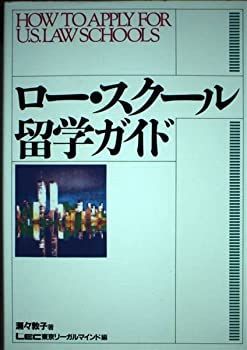 中古】ロー・スクール留学ガイド | 全部無料！留学ガイドブック