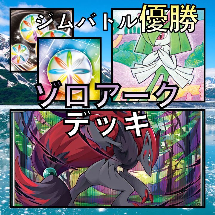 スリーブ付き最安値！ジムバトル優勝！】Nのゾロアークデッキ