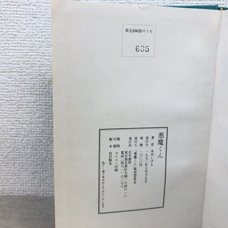 悪魔くん　北冬書房　水木しげる　直筆サイン 水木しげる 悪魔くん 直筆サイン入り 1973年発行 北冬書房 限定800部