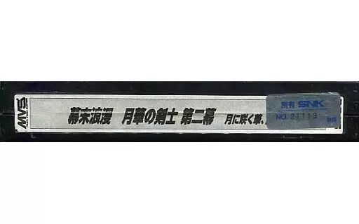 アーケード NEOGEO MVS 用基板 幕末浪漫第二幕 月華の剣士 -月に咲く華 散りゆく花- 基板のみ