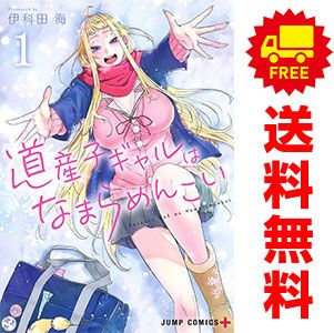 道産子ギャルはなまらめんこい　全巻　特典付き dg_14_1200x1200.jpg?v=1730425580