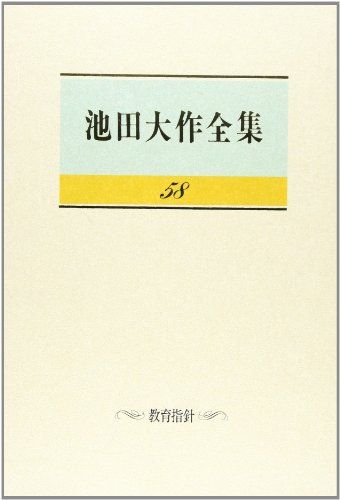 池田大作全集 (第58巻)／池田 大作 - メルカリ
