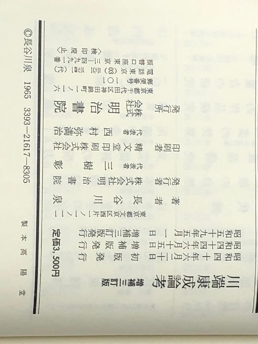 【中古】川端康成論考／長谷川 泉／明治書院 川端康成論考 (1984年) 明治書院 長谷川 泉 - メルカリ