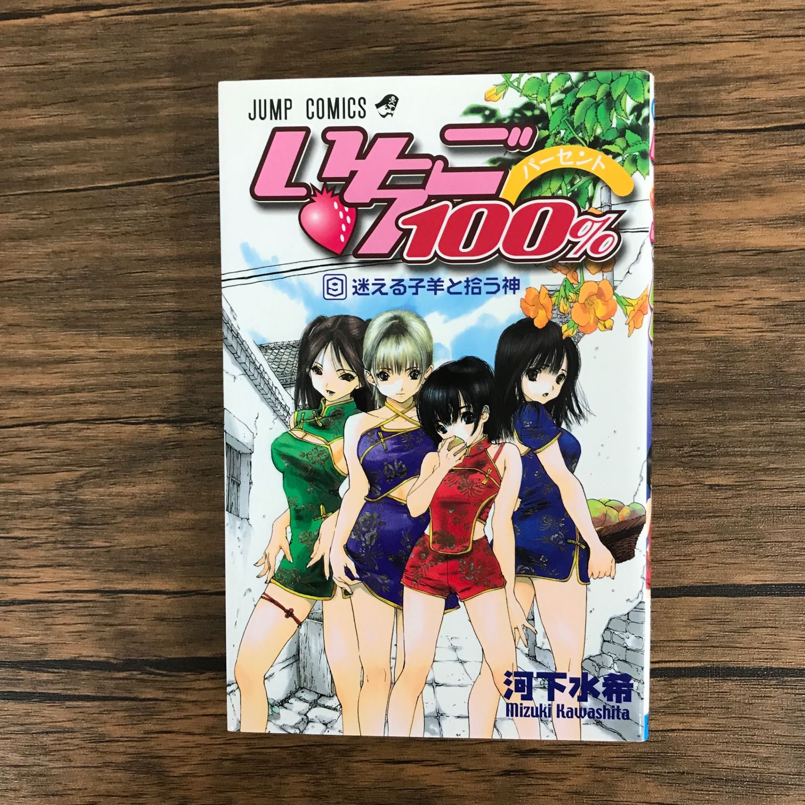 いちご。100缶 いちご100% 9巻/【作者】河下水希/GF-0225011641-YP/GF09621