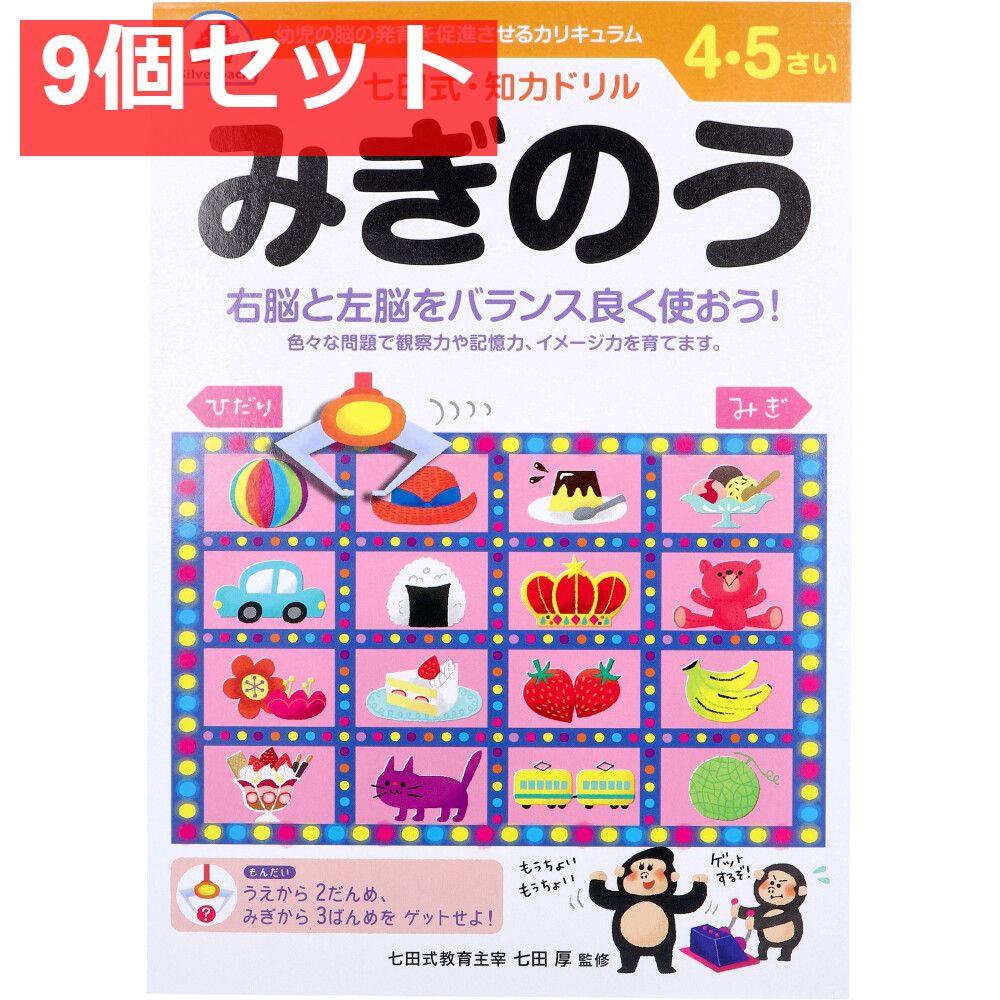 七田式 知力ドリル 4・5さい みぎのう 9個セット まとめ売り