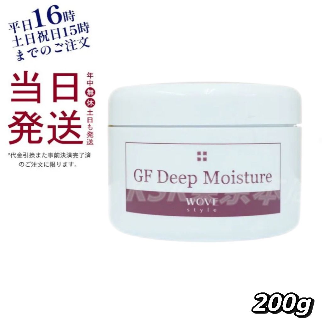 ウォブスタイル GF ディープモイスチャー 200g WOVE Style 節約 母の日