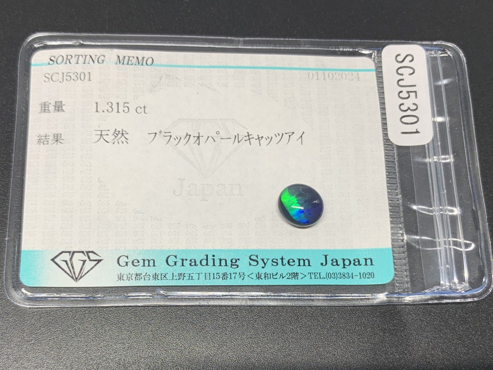 ブラックオパールキャッツアイ 1.315ct 宝石ソーティング付き 8.0  