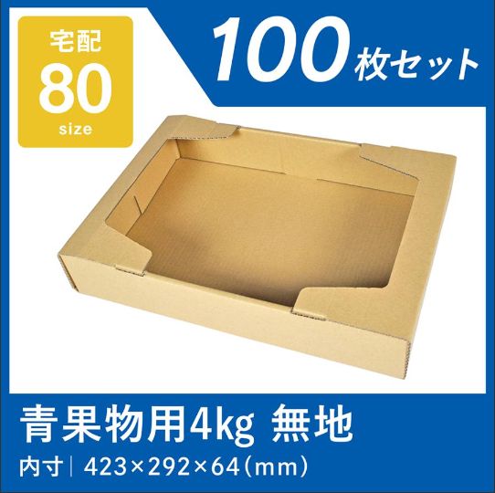 青果段ボール箱 4kg用 100枚 業務用 段ボール箱 青果 ダンボール箱 ダンボール 通販 梱包箱 野菜 果物 フリマ