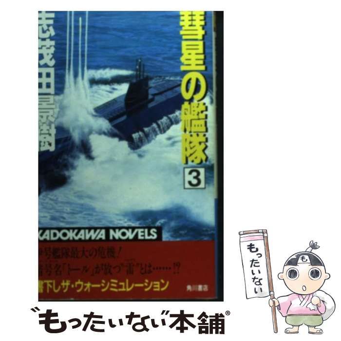 【中古】 彗星の艦隊 3 （カドカワノベルズ） / 志茂田 景樹 / 角川書店