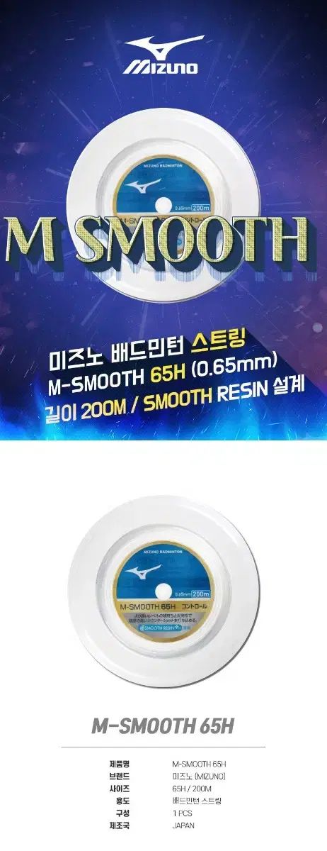送料290円】ミズノ M-スムース 65H(200m／バドミントン) ホワイト