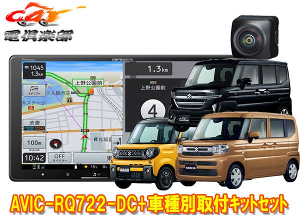 カロッツェリア9V型楽ナビAVIC-RQ722-DC TBX-S008 ND-BC9スペーシア MK54S|MK94S型 用取付キット バックカメラセット