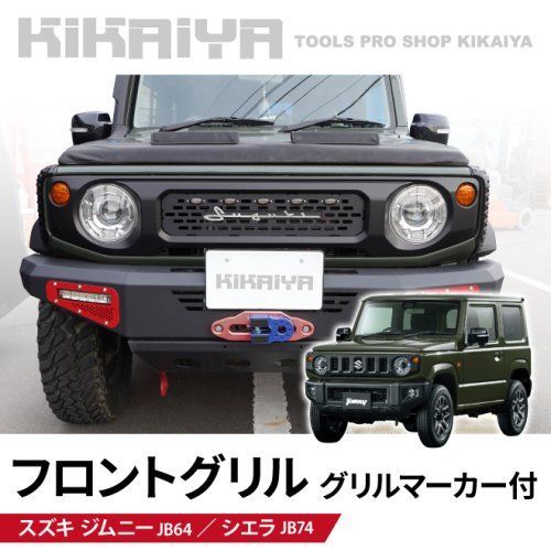 KIKAIYA ジムニー フロントグリル グリルマーカー 艶消しブラック JB64 JB74 エンブレム ステッカー LED 外装パーツ ABS樹脂 『ダミーヒンジプレゼント』