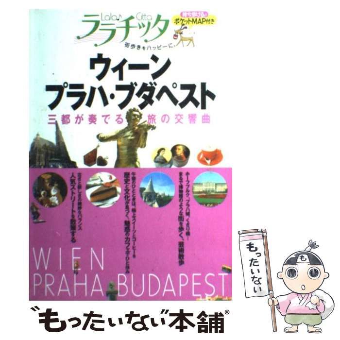 【中古】 ウィーン・プラハ・ブダペスト/ＪＴＢパブリッシング るるぶウィーン・プラハ・ブダペスト'24 | JTBパブリッシングの