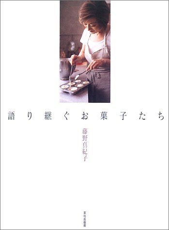 語り継ぐお菓子たち／藤野 真紀子