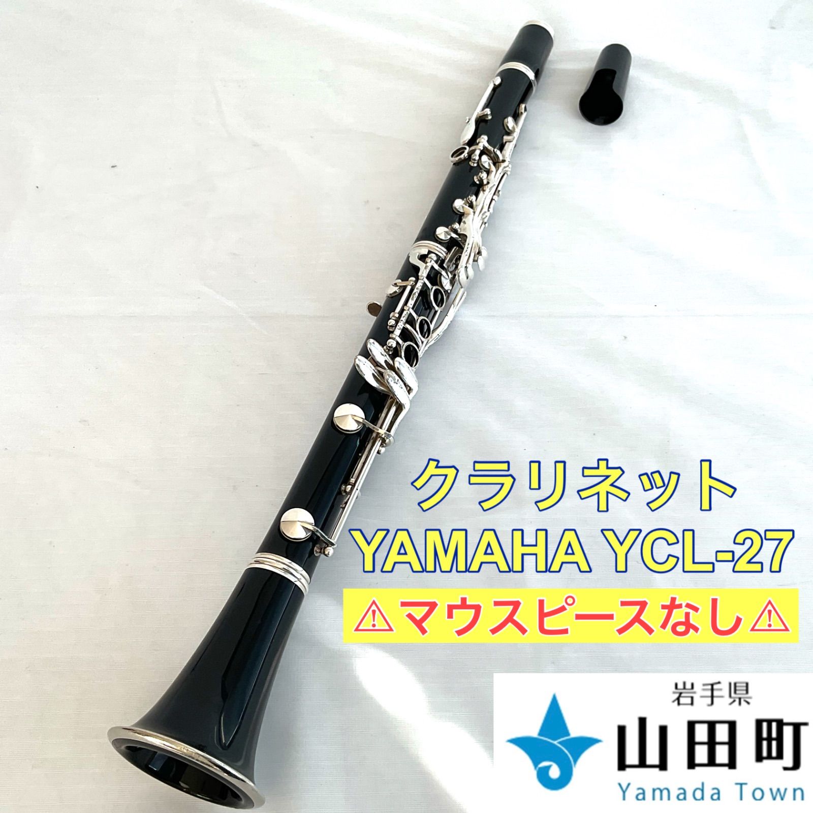 ヤマハクラリネットプラ管　YCL27 中古】YAMAHA ヤマハ / クラリネット YCL-27【必要な物は揃って