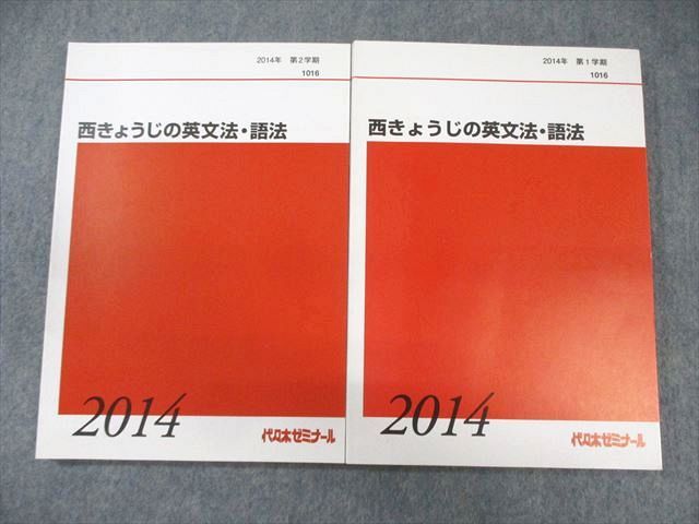 代ゼミ 西きょうじの英文法・語法 テキスト通年セット 状態良品 2014 計2冊 ☆ 025S0D 代ゼミ 西きょうじの英文法・語法 テキスト通年セット 状態良品