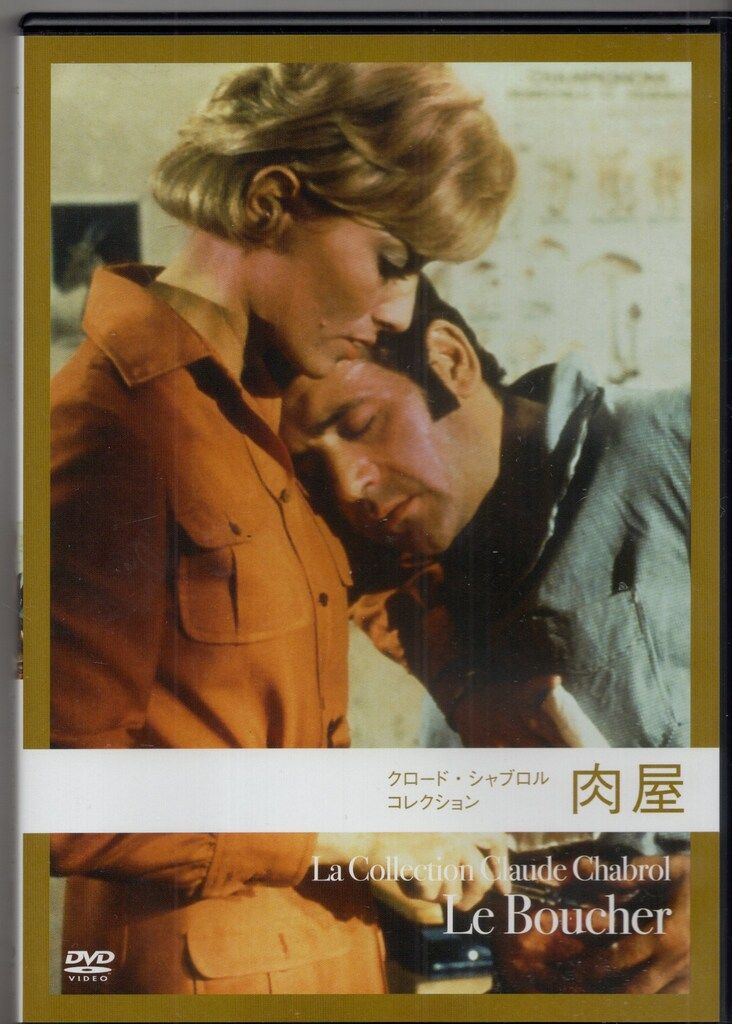 外国映画DVD クロード・シャブロル 肉屋 - メルカリ