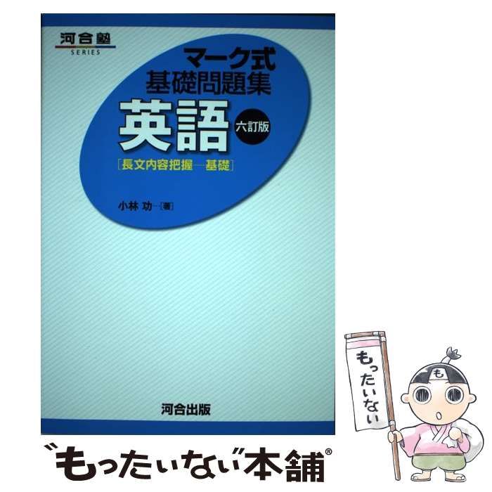 中古】 英語〈長文内容把握-基礎〉 6訂版 (河合塾SERIES マーク式基礎