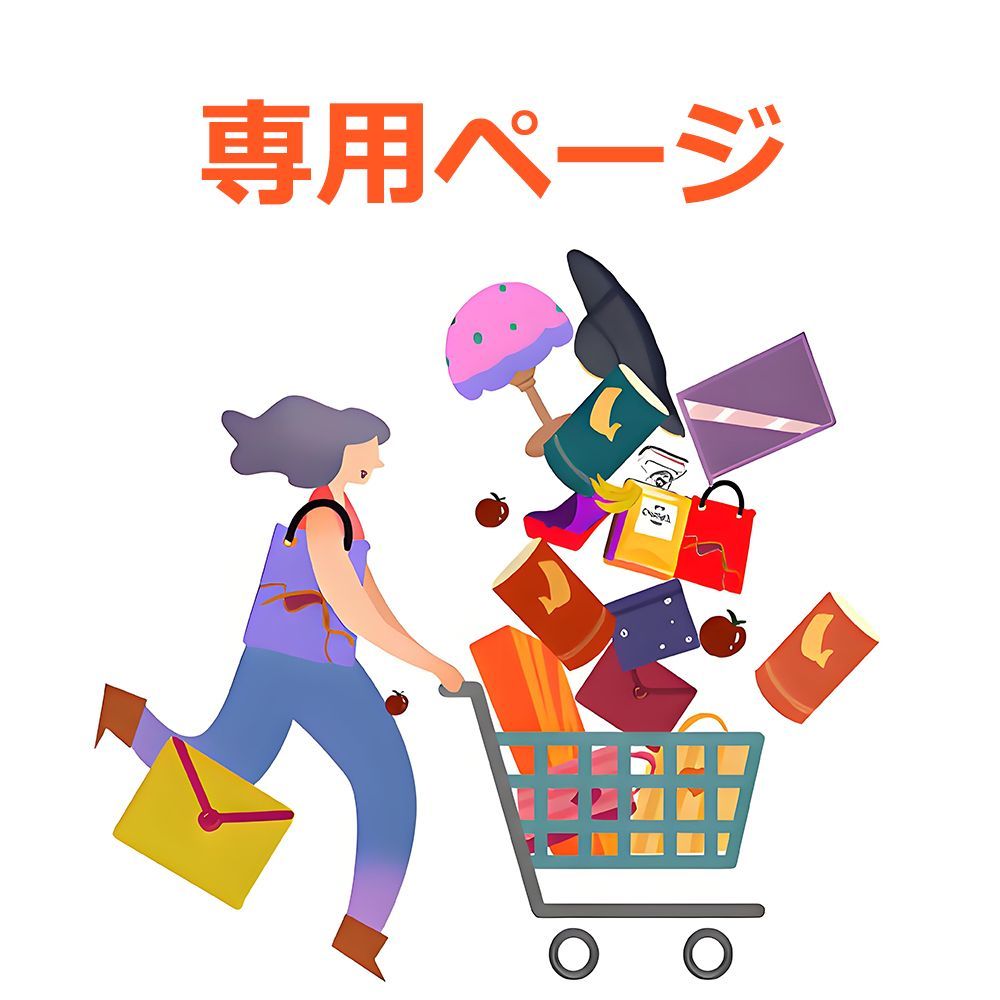 sir-etsuko様 3点商品 ページ