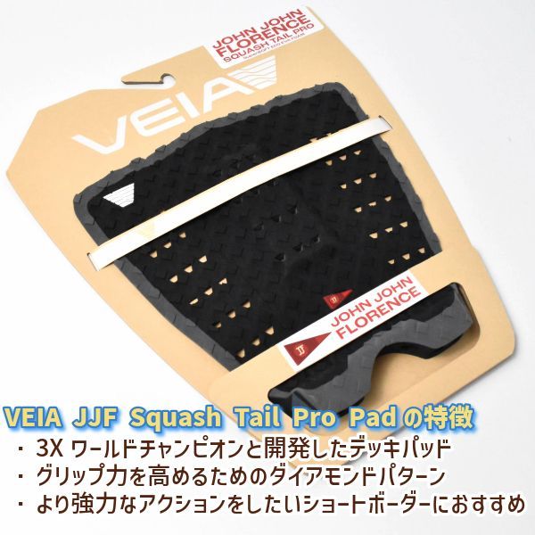 VEIA Supplies ベイア サプライズ JJF Squash Tail Pro Pad