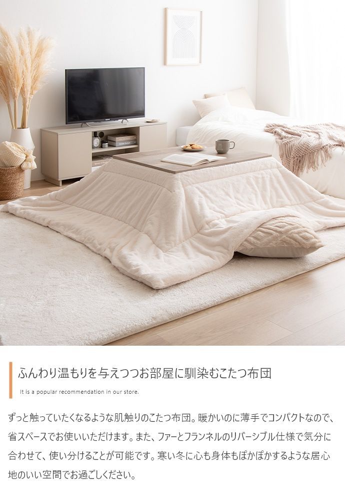 リバーシブルファーこたつ布団