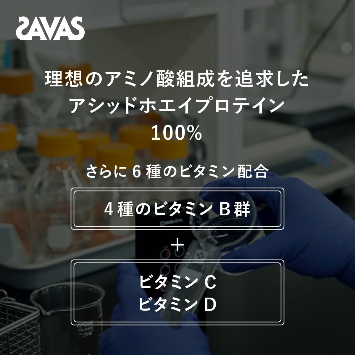 SAVAS アドバンストホエイプロテイン